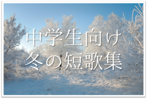 【冬の短歌 20選】中学生向け!!冬らしいおすすめ短歌作品を紹介！