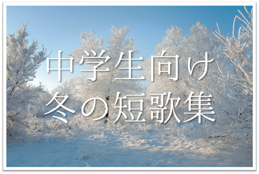 【冬の短歌 20選】中学生向け!!冬らしいおすすめ短歌作品を紹介！