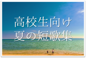 小学生向け短歌の作り方 簡単にわかりやすく解説 ルールやコツなど 短歌の教科書 短歌の作り方 有名短歌の解説サイト 小学生向け短歌の作り方 簡単にわかりやすく解説 ルールやコツなど 短歌の教科書 短歌の作り方 有名短歌の解説サイト