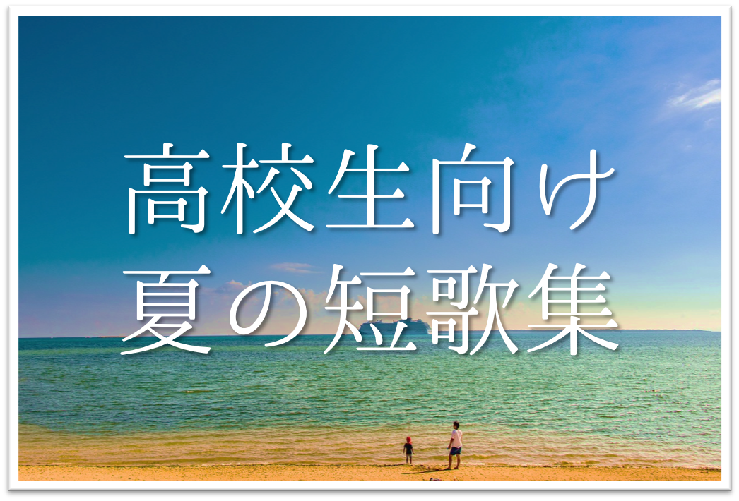 夏の短歌 選 高校生の宿題に最適 夏らしいおすすめ短歌作品を紹介 短歌の教科書 短歌の作り方 有名短歌の解説サイト