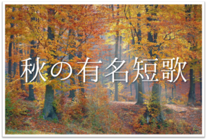 秋の有名短歌30選 近代 現代 短歌から昔の歌人の句