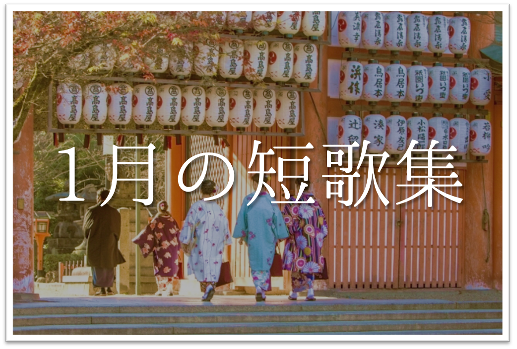 1月の短歌 和歌 集 選 おすすめ 知っておきたい1月