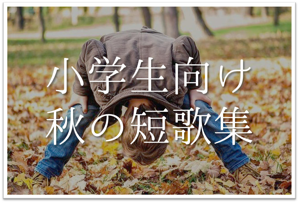 【秋の短歌 厳選20選】小学生向け!!秋らしいおすすめ短歌作品を紹介！
