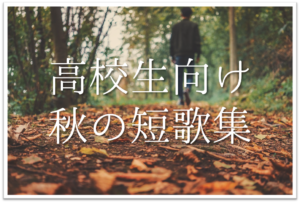 【秋の短歌 おすすめ20選】高校生向け!!季語を含んだ秋らしい短歌作品を紹介！