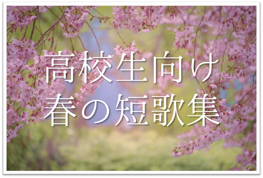 【春の短歌 20選】高校生向け!!春らしいおすすめ短歌作品を紹介！