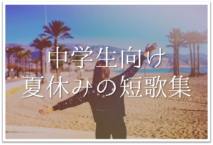 陸上 部活 をテーマにした短歌 選 参考になる おすすめ短歌ネタ集を紹介 短歌の教科書 短歌の作り方 有名短歌の解説サイト