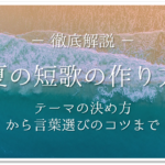 短歌の作り方 超簡単 テーマの決め方から言葉選びのコツまで徹底解説