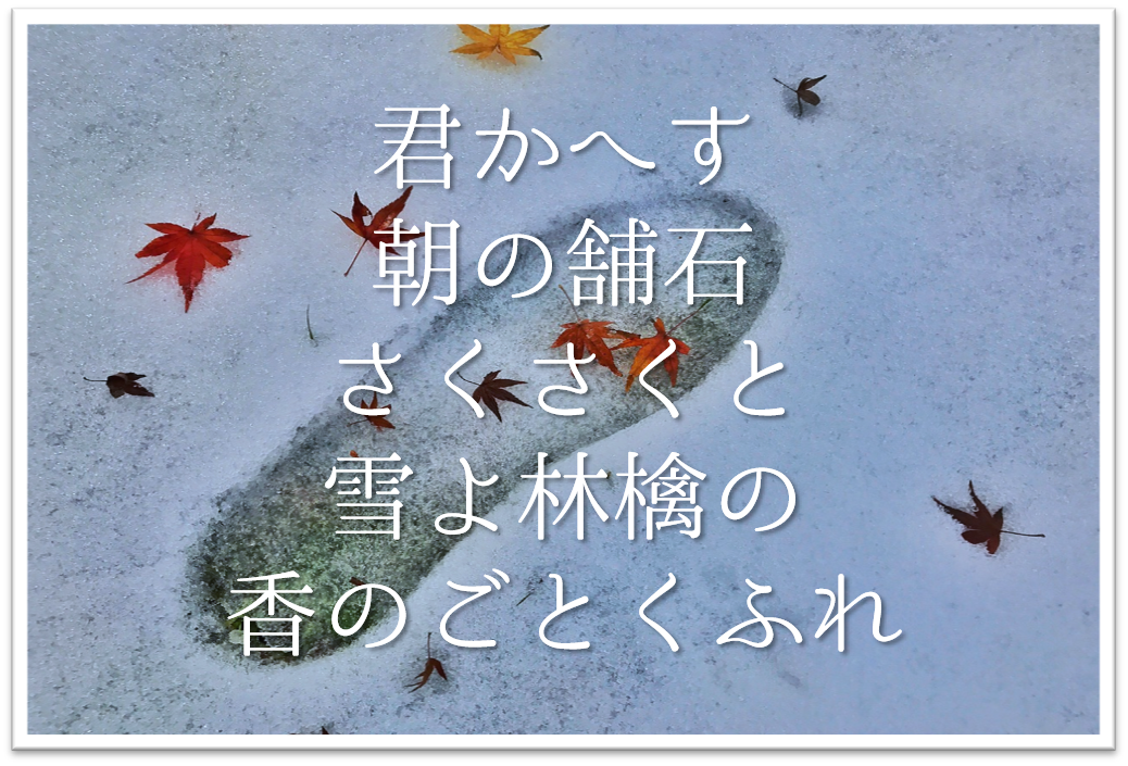 君かへす朝の舗石さくさくと雪よ林檎の香のごとくふれ 徹底解説 意味や表現技法 句切れなど 短歌の教科書 短歌の作り方 有名短歌の解説サイト