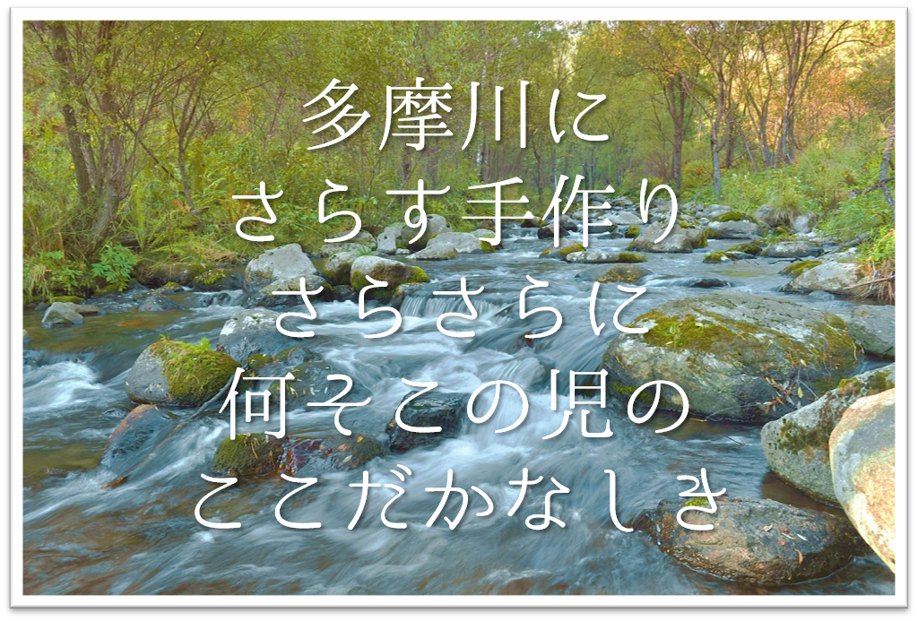 多摩川にさらす手作りさらさらに何そこの児のここだかなしき 徹底解説