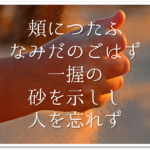 【いのちなき砂のかなしさよさらさらと握れば指のあひだより落つ】徹底解説!!意味や表現技法･句切れ･鑑賞文など