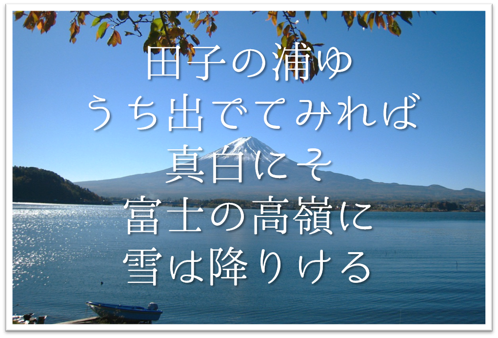 【田子の浦ゆうち出でてみれば真白にそ富士の高嶺に雪は降りける】徹底解説!!意味や表現技法･句切れなど
