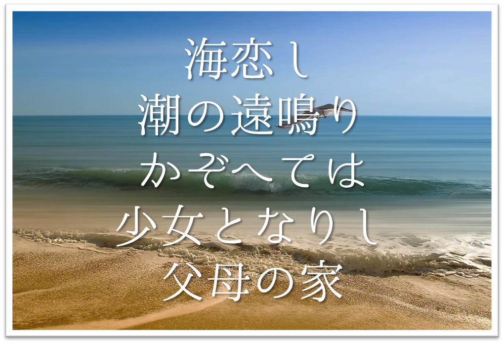 海恋し潮の遠鳴りかぞへては少女となりし父母の