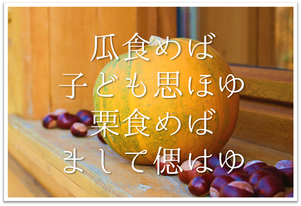 瓜食めば子ども思ほゆ栗食めばまして偲はゆ 徹底解説 意味や表現技法 句切れなど 短歌の教科書 短歌の作り方 有名短歌の解説サイト