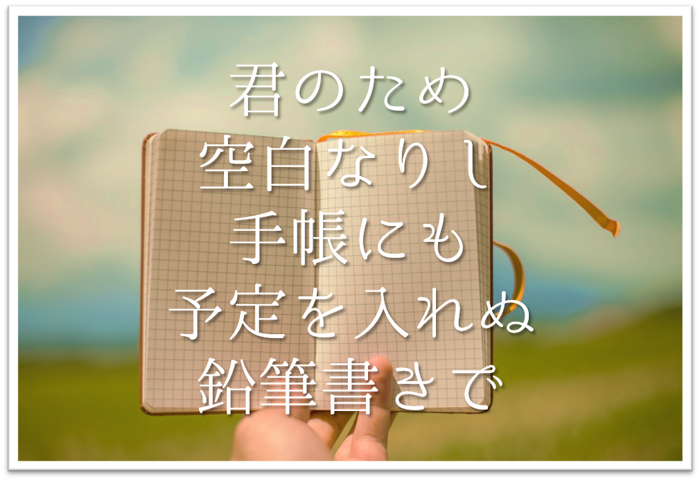 君のため空白なりし手帳にも予定を入れぬ鉛筆書きで