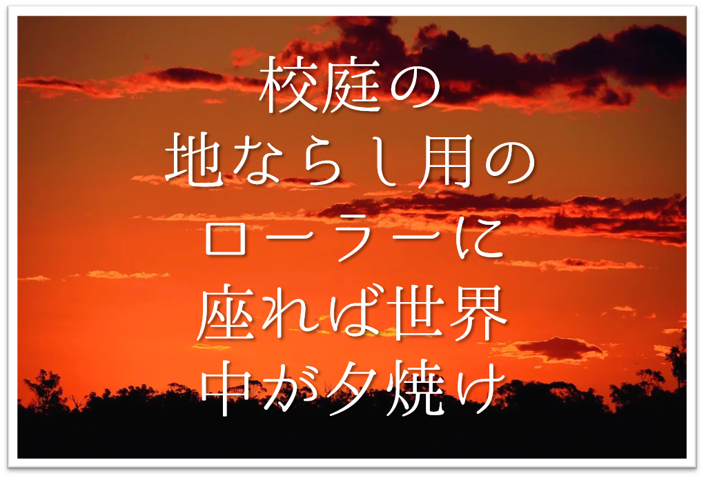 校庭の地ならし用のローラーに座れば世界中が夕焼け 徹底解説