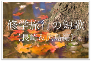 面白い短歌 選 中学生向け おすすめのオリジナル短歌作品集を紹介 短歌の教科書 短歌の作り方 有名短歌の解説サイト