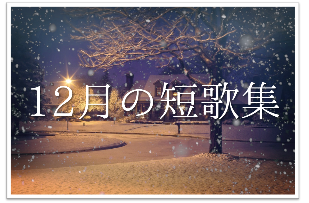 12月の短歌(和歌)集 20選】おすすめ!!知っておきたい12月