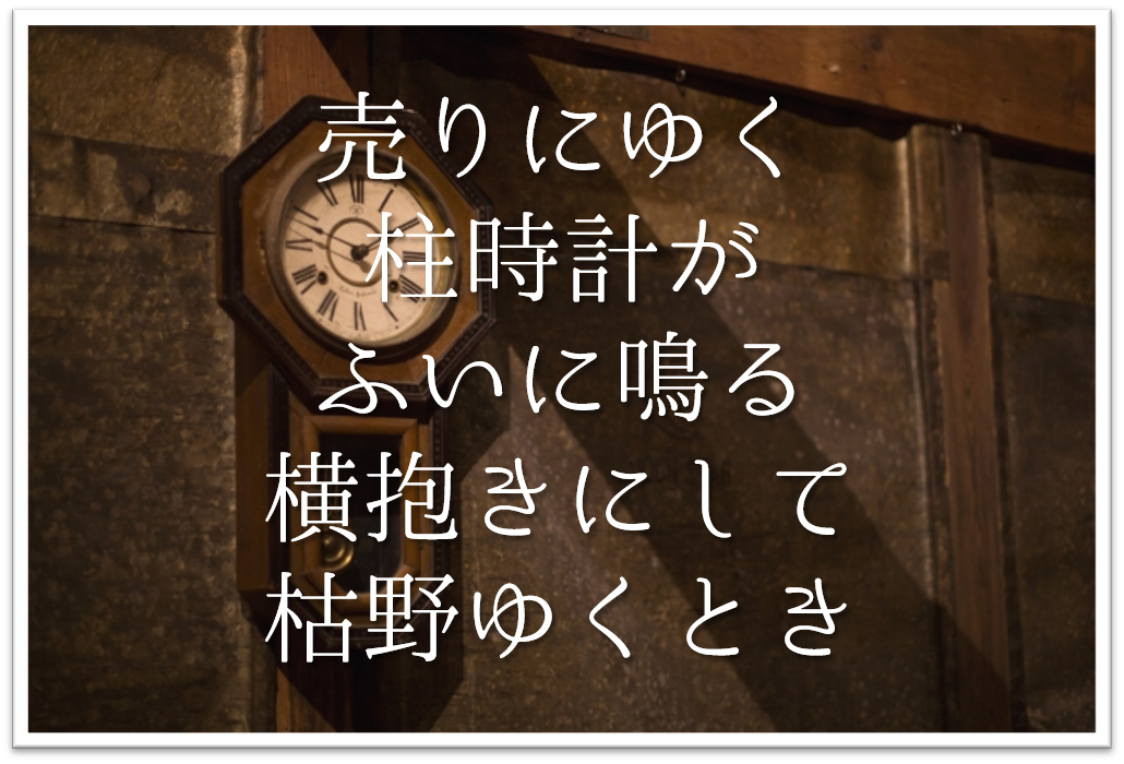 売りにゆく柱時計がふいに鳴る横抱きにして枯野ゆくとき 徹底解説 意味や表現技法 句切れなど 短歌の教科書 短歌の作り方 有名短歌の解説サイト