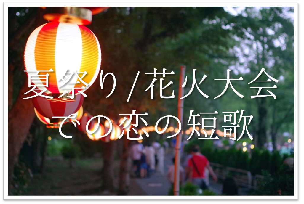 夏祭り 花火大会での恋の短歌 選 おすすめ オリジナル短歌作品集を紹介 短歌の教科書 短歌の作り方 有名短歌の解説サイト