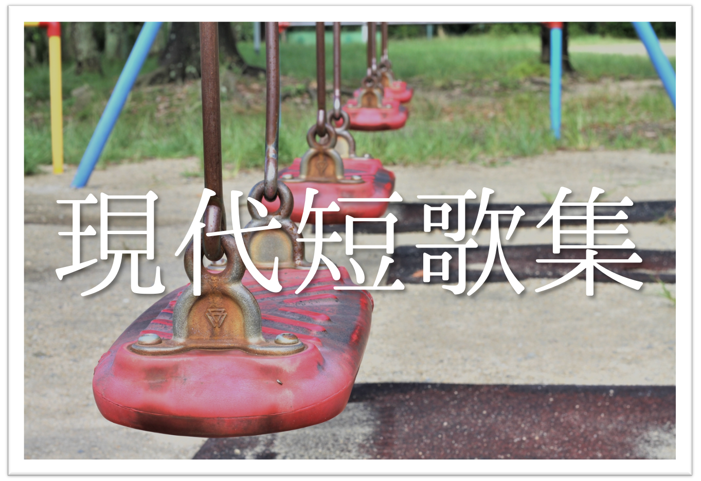 現代短歌 おすすめ選 名作はこれ 知っておきたい有名短歌を紹介 まとめ 短歌の教科書 短歌の作り方 有名短歌の解説サイト
