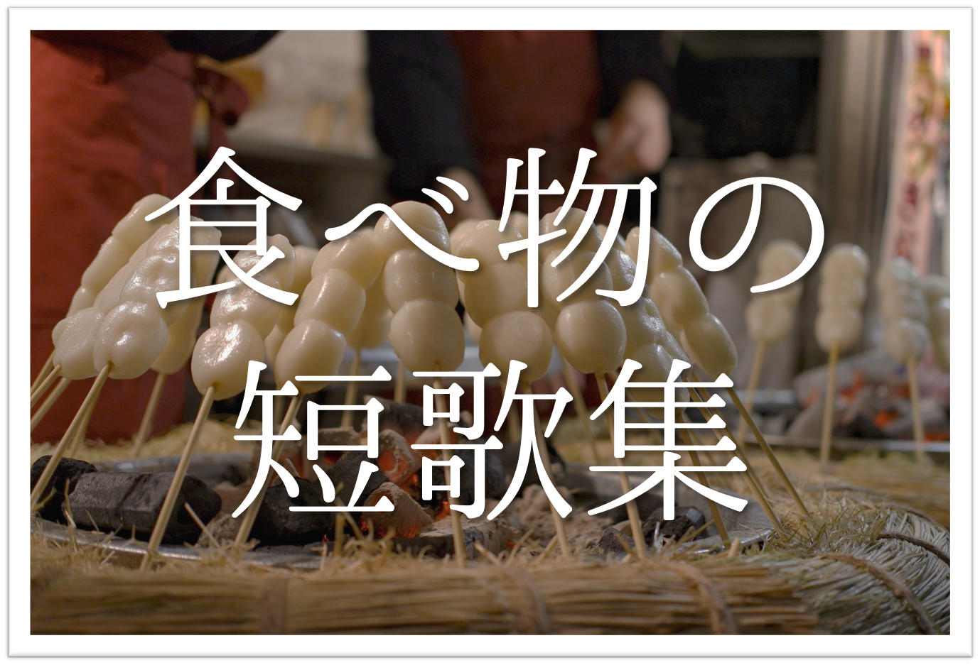 食べ物を題材にした短歌 選 知っておきたい 季語を含む有名短歌 素人短歌を紹介 短歌の教科書 短歌の作り方 有名短歌の解説サイト