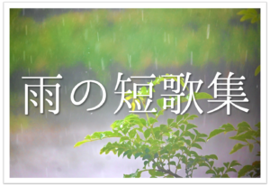 【雨を題材にした短歌 20選】知っておきたい!!季語を含む有名短歌＆素人短歌を紹介