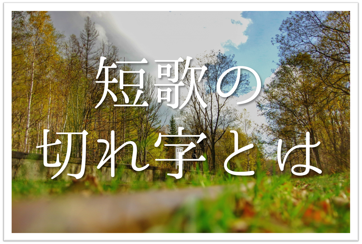 短歌の切れ字とは や かな けり 効果や意味 使い方 有名