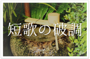切ない恋の短歌 選 名作はこれ おすすめ有名 素人短歌を紹介 短歌の教科書 短歌の作り方 有名短歌の解説サイト