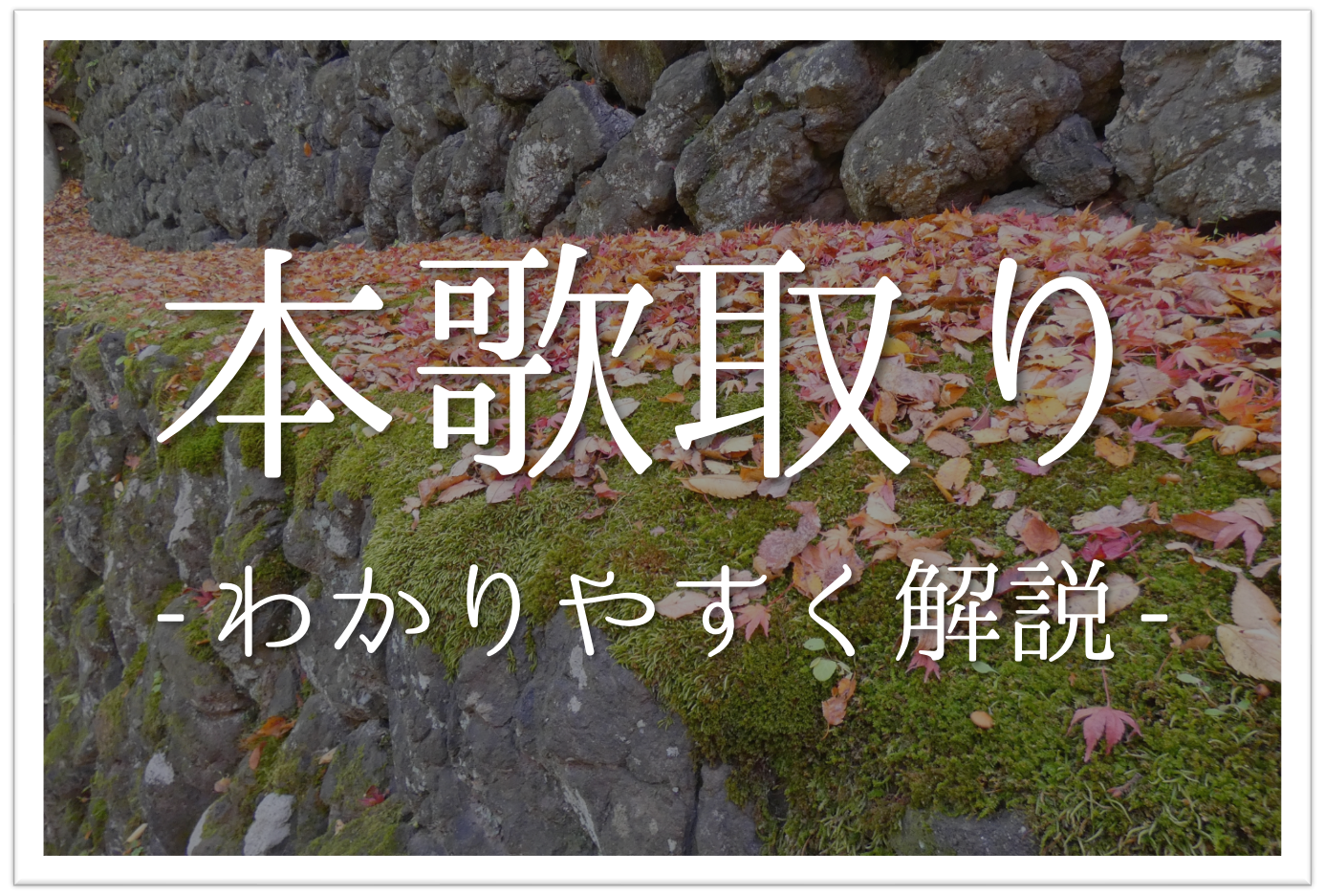 短歌の本歌取りとは 簡単にわかりやすく解説 意味や作り方 例文など 短歌の教科書 短歌の作り方 有名短歌の解説サイト