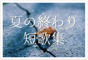 部活引退に関する短歌 選 中学生 高校生向け おすすめ短歌作品集を紹介 短歌の教科書 短歌の作り方 有名短歌の解説サイト