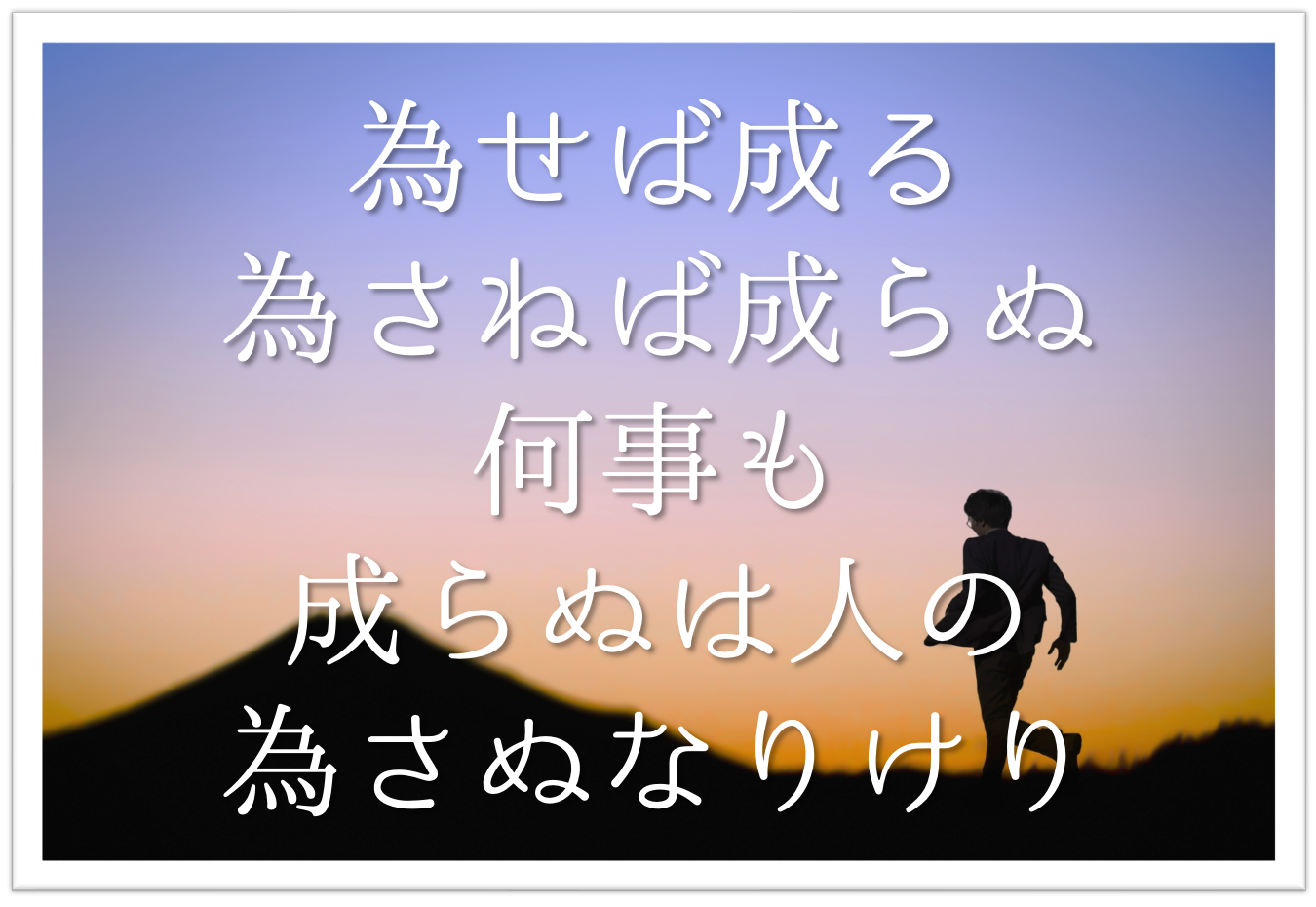 為せば成る為さねば成らぬ何事も成らぬは人の為さぬなりけり 徹底解説 意味や表現技法 句切れ 鑑賞文など 短歌の教科書 短歌の作り方 有名短歌の解説サイト