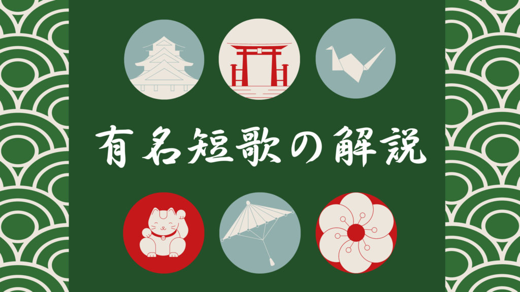 小学生向け短歌の作り方 簡単にわかりやすく解説 ルールやコツなど 短歌の教科書 短歌の作り方 有名短歌の解説サイト 小学生向け短歌の作り方 簡単にわかりやすく解説 ルールやコツなど 短歌の教科書 短歌の作り方 有名短歌の解説サイト