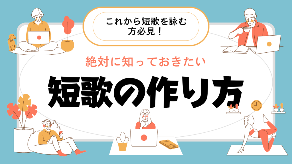 小学生向け短歌の作り方 簡単にわかりやすく解説 ルールやコツなど 短歌の教科書 短歌の作り方 有名短歌の解説サイト