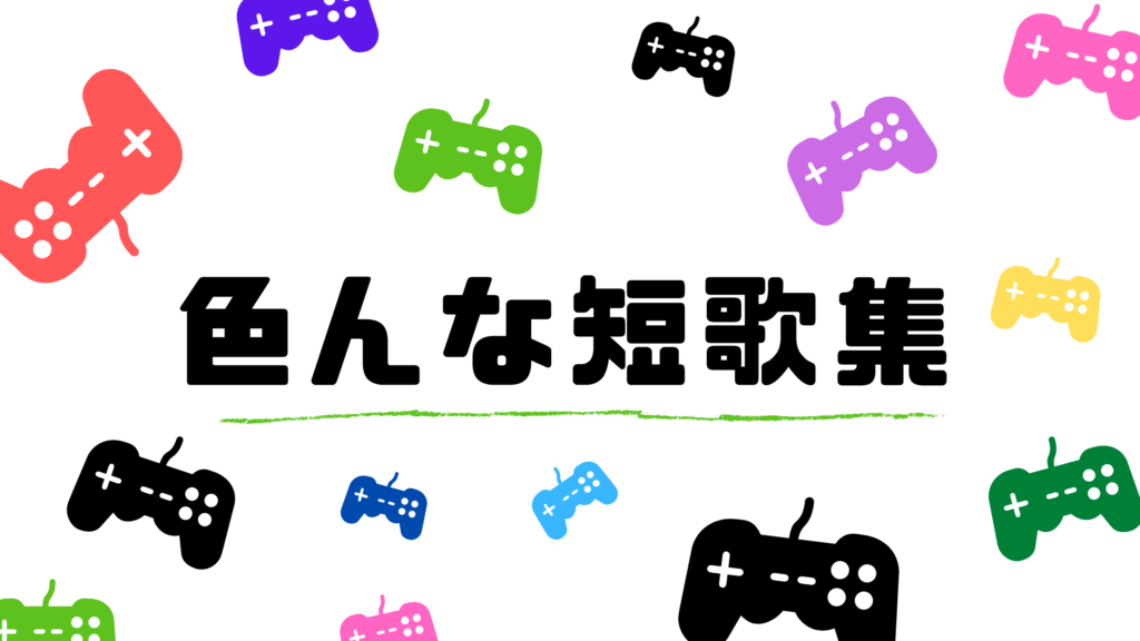 小学生向け短歌の作り方 簡単にわかりやすく解説 ルールやコツなど 短歌の教科書 短歌の作り方 有名短歌の解説サイト 小学生向け短歌の作り方 簡単にわかりやすく解説 ルールやコツなど 短歌の教科書 短歌の作り方 有名短歌の解説サイト