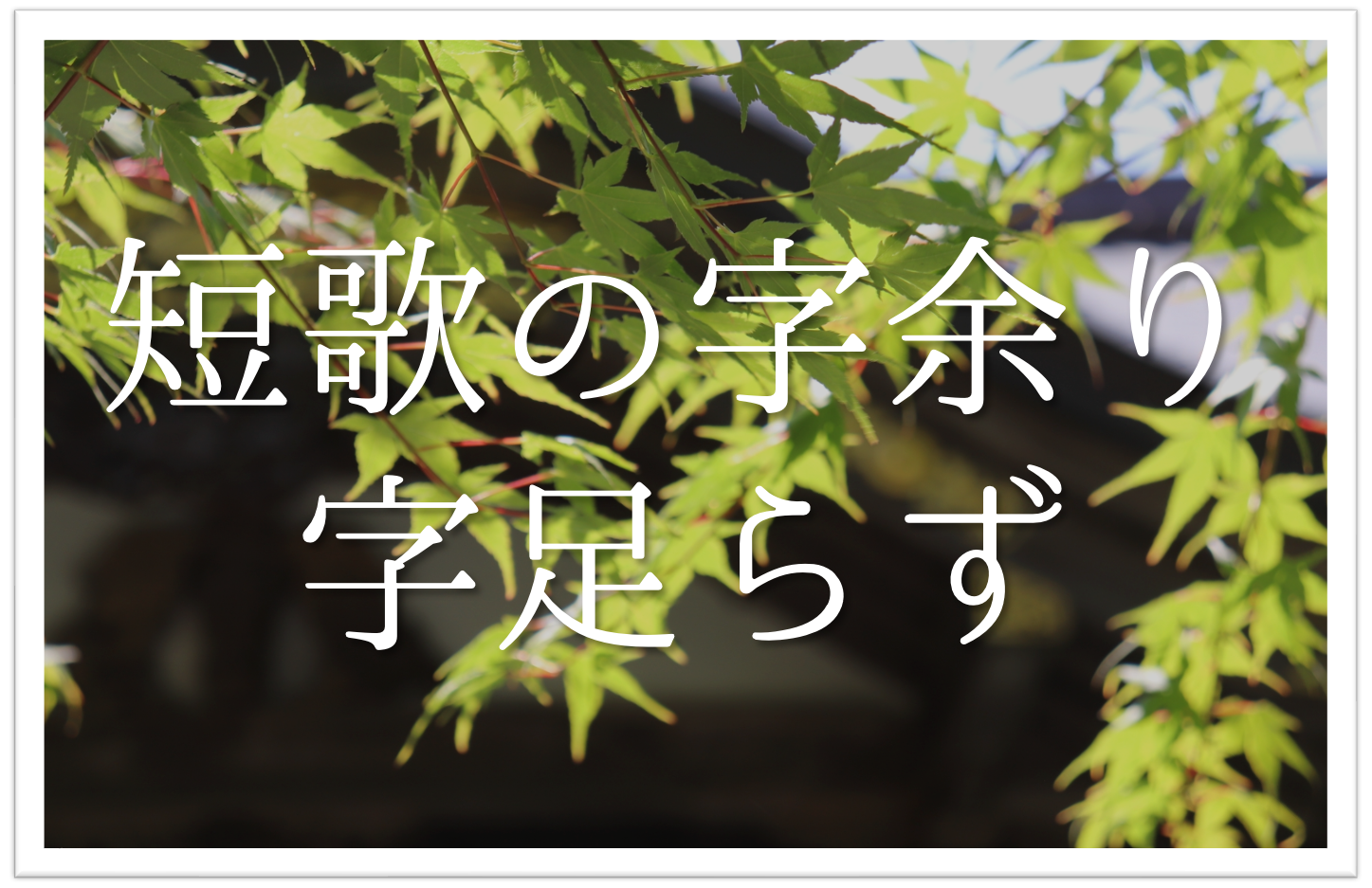 字余り