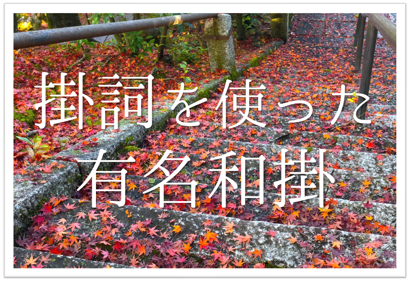 掛詞を使った有名和歌 選 おすすめ 意味や知っておきたい和歌を紹介 短歌の教科書 短歌の作り方 有名短歌の解説サイト