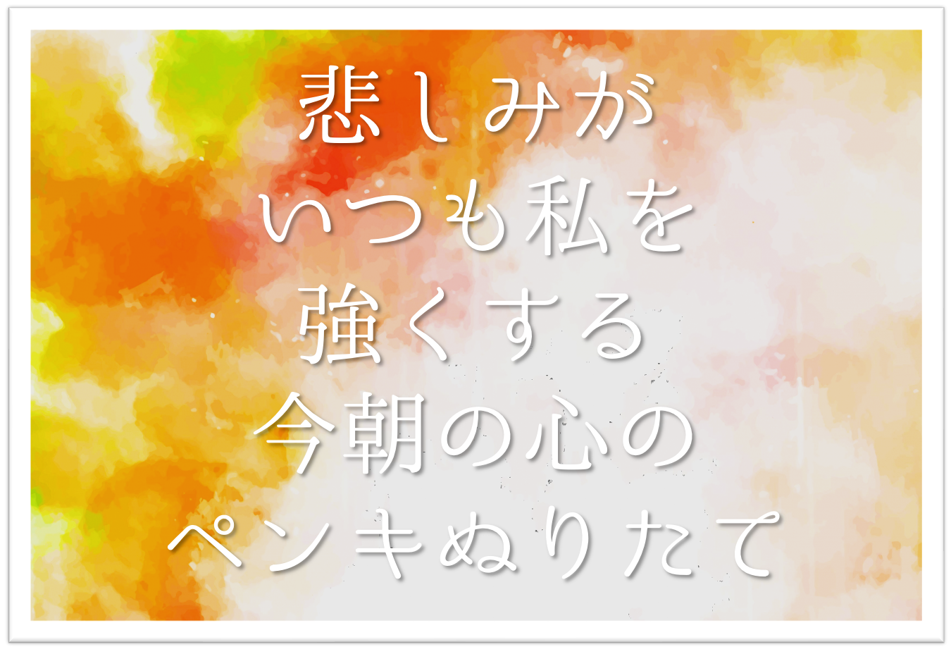 悲しみがいつも私を強くする今朝の心のペンキぬりたて 徹底解説 意味や表現技法 句切れ 鑑賞文など 短歌の教科書 短歌の作り方 有名短歌の解説サイト