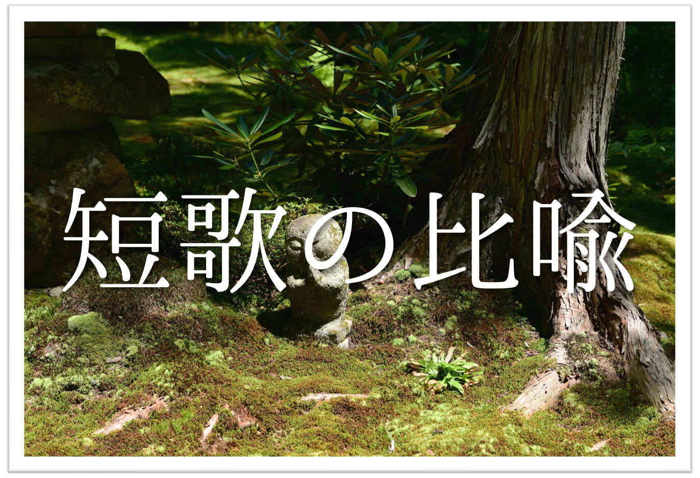 短歌の比喩とは 簡単にわかりやすく解説 効果や使い方 有名短歌の例など 短歌の教科書 短歌の作り方 有名短歌の解説サイト