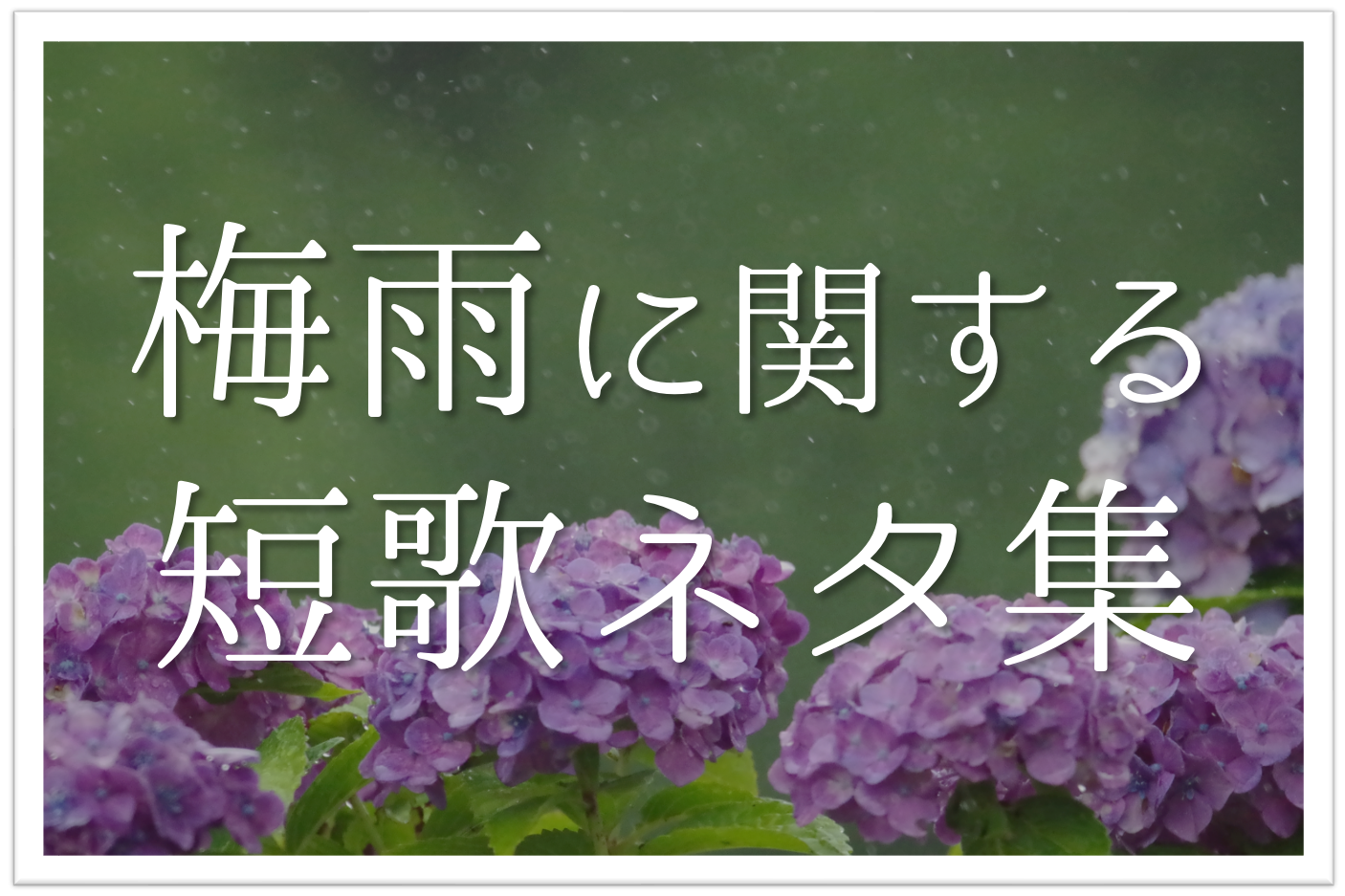 梅雨をテーマにした短歌 選 中学生 高校生向け 短歌作りの参考になる例を紹介 短歌の教科書 短歌の作り方 有名短歌の解説サイト