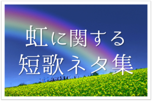 片思いに関する短歌 選 切ない キュンとする 有名短歌 素人短歌作品を紹介 短歌の教科書 短歌の作り方 有名短歌の解説サイト