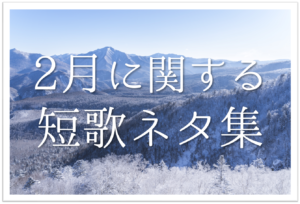 小学生向け短歌の作り方 簡単にわかりやすく解説 ルールやコツなど 短歌の教科書 短歌の作り方 有名短歌の解説サイト 小学生向け短歌の作り方 簡単にわかりやすく解説 ルールやコツなど 短歌の教科書 短歌の作り方 有名短歌の解説サイト