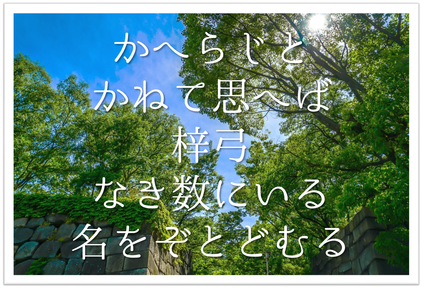 かへらじとかねて思へば梓弓なき数にいる名をぞとどむる 徹底解説 意味や出典 鑑賞 鑑賞文など 短歌の教科書 短歌の作り方 有名短歌の解説サイト