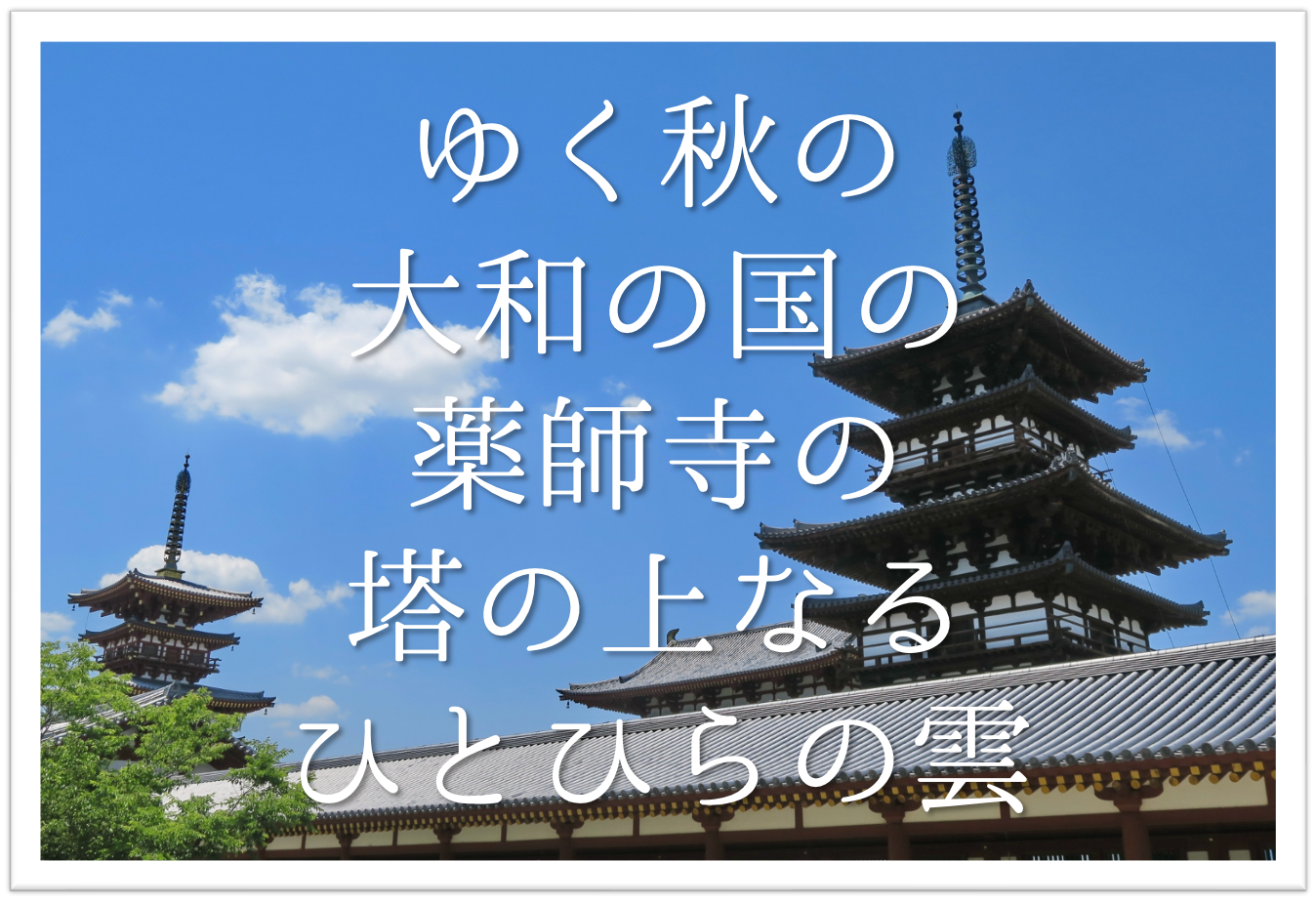 秋州道人 書 薬師寺東塔 （教科書に出てくるお寺 | 薬師寺）