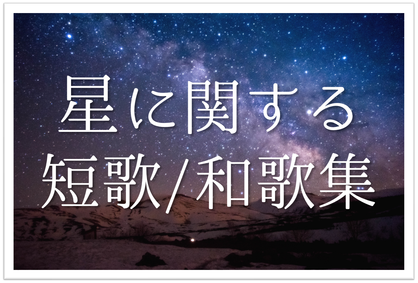 星に関する有名短歌 和歌 選 夜空に思いを馳せた おすすめ短歌和歌集を紹介 短歌の教科書 短歌の作り方 有名短歌の解説サイト