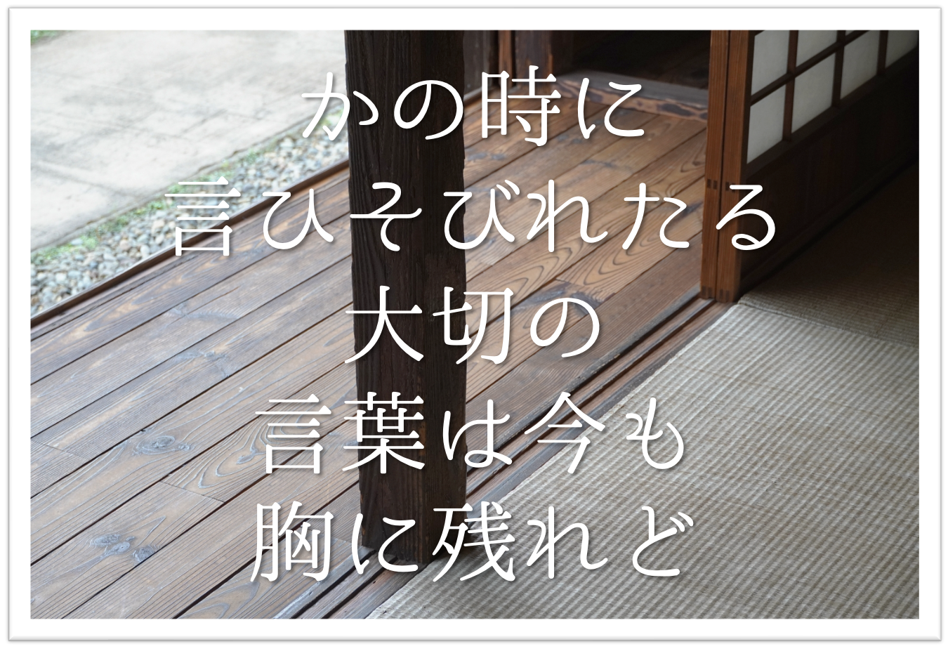 かの時に言ひそびれたる大切の言葉は今も胸に残れど 徹底解説 意味や表現技法 句切れ 鑑賞文など 短歌の教科書 短歌の作り方 有名短歌の解説サイト