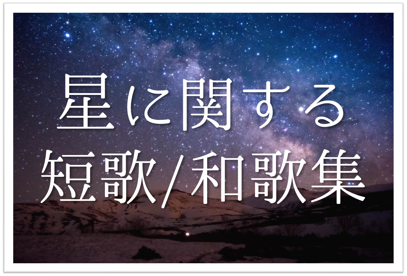 【星に関する有名短歌•和歌 20選】夜空に思いを馳せた‼︎おすすめ短歌和歌集を紹介