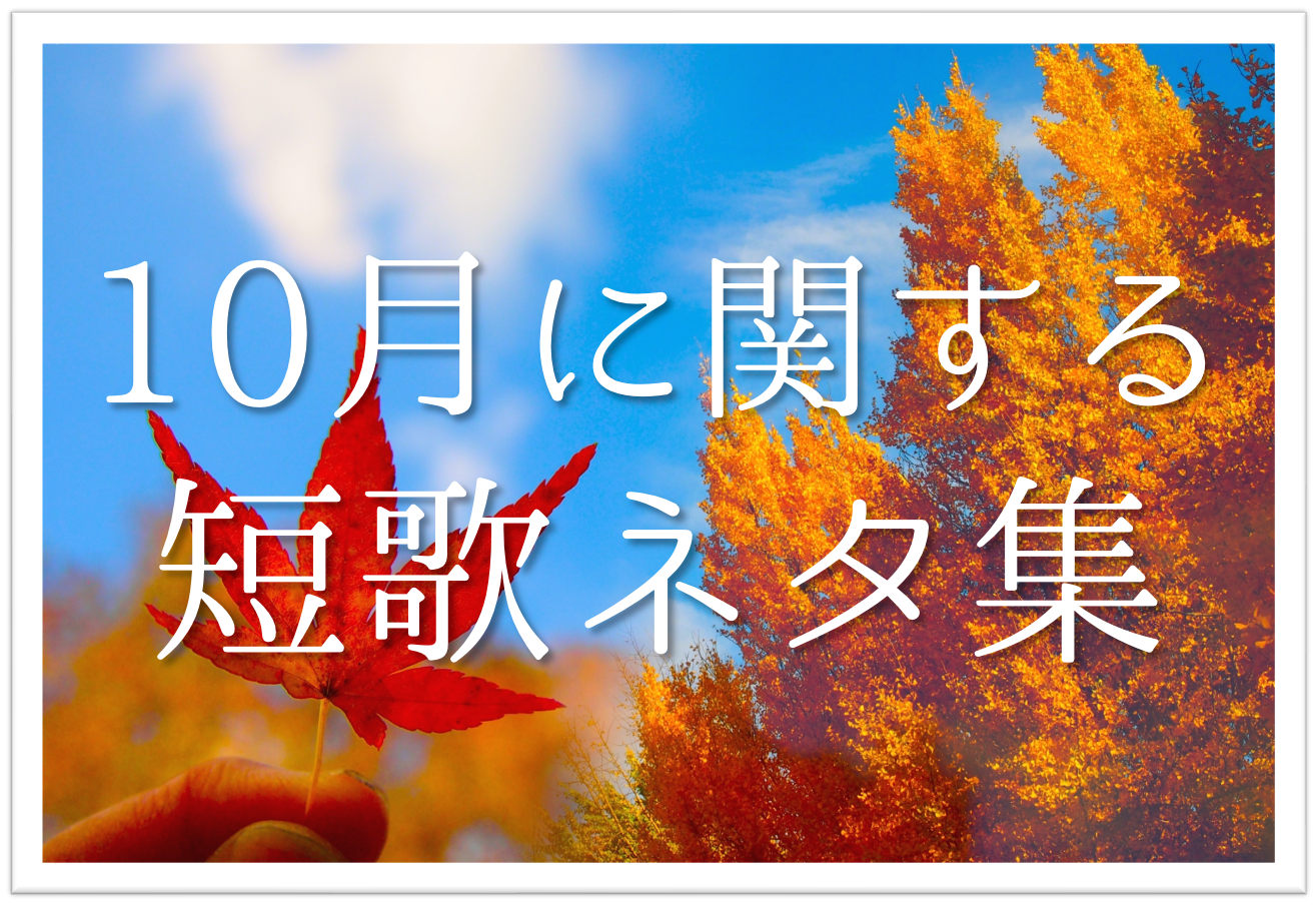 10月に関する短歌ネタ集 選 学生向け 冬の訪れを感じるおすすめ短歌例を紹介 短歌の教科書 短歌の作り方 有名短歌の解説サイト