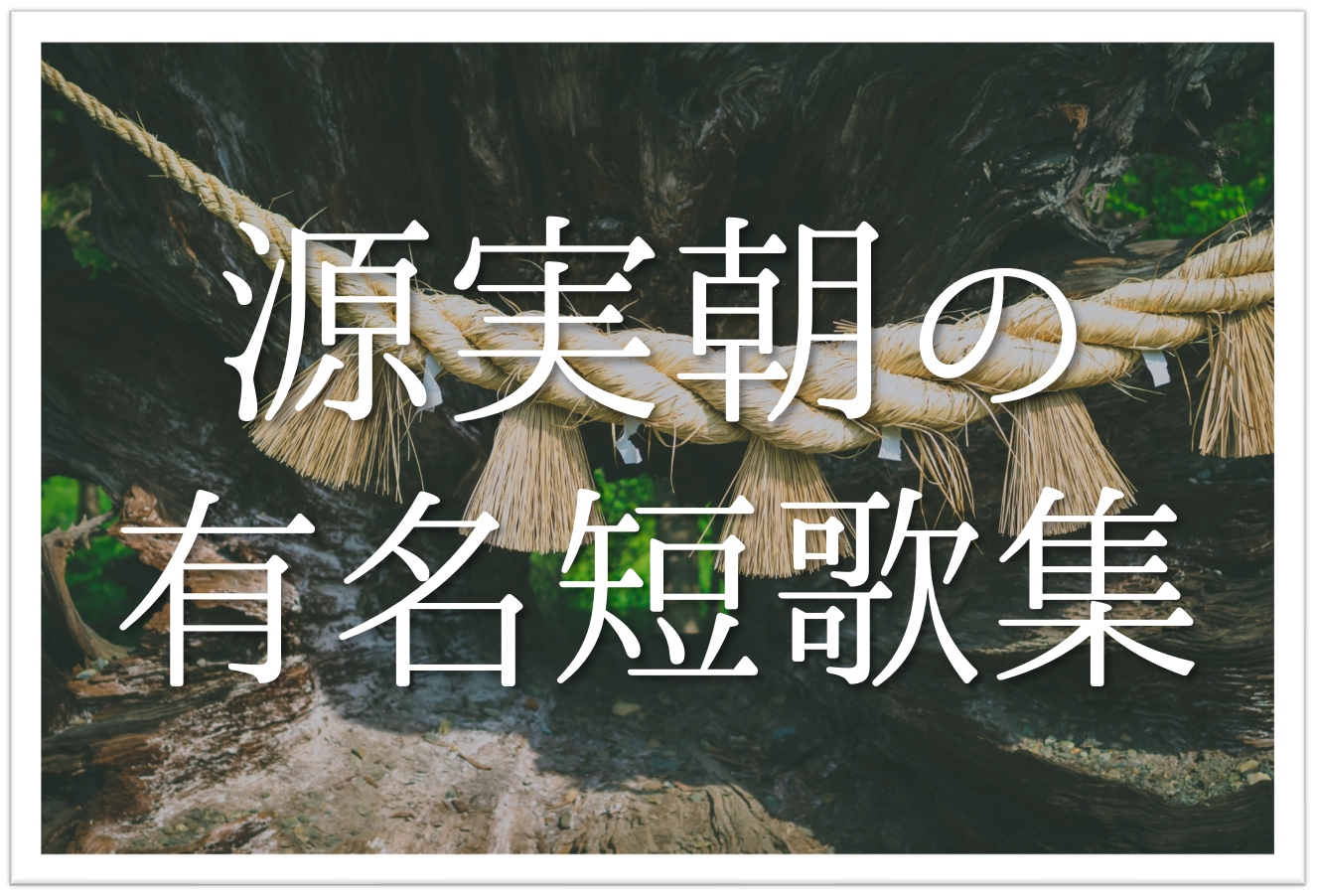 鎌倉右大臣・鎌倉幕府第3代征夷大将軍・源実朝の和歌・宇和島藩・第六代藩主・伊達村壽の正室・順子・自筆「百人一首」和歌番号93 鎌倉右大臣・鎌倉幕府第3代征夷大将軍・源実朝の和歌・宇和島藩・第