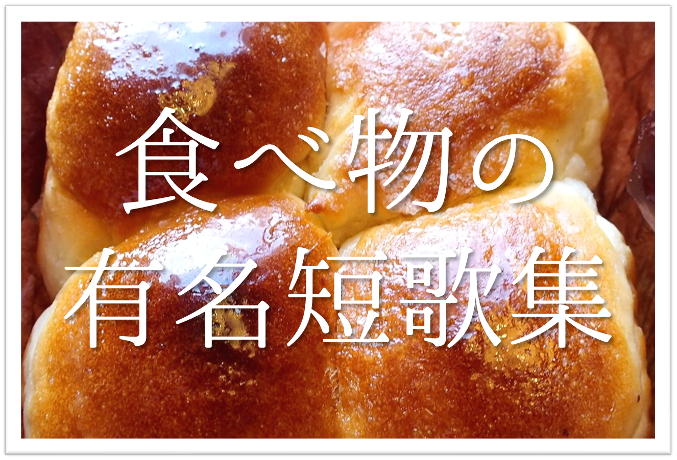 食べ物の有名短歌 和歌 選 ついついお腹が空いてくる おすすめ短歌を紹介 短歌の教科書 短歌の作り方 有名短歌の解説サイト