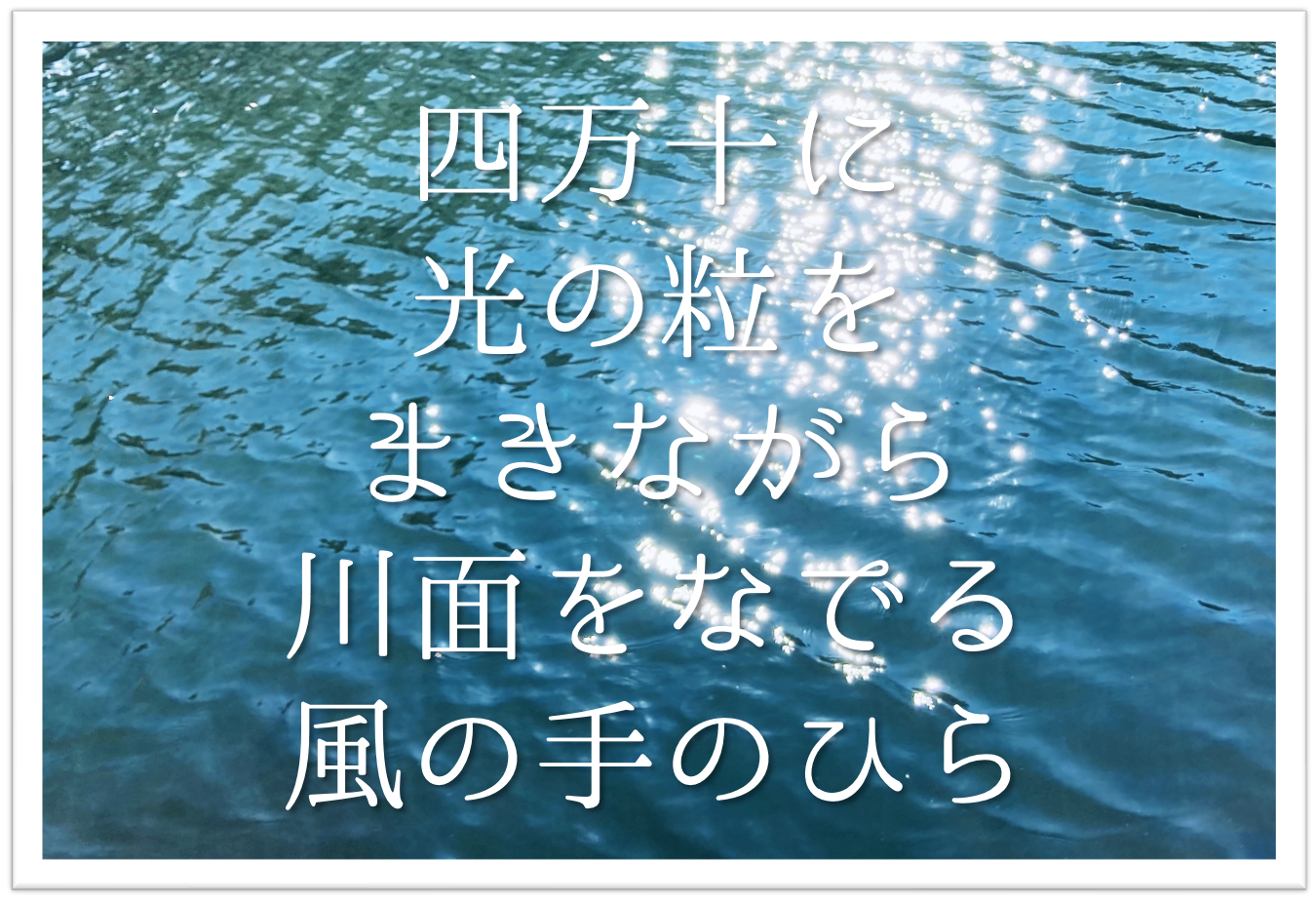 四万十に光の粒をまきながら川面をなでる風の手のひら 徹底解説 意味や表現技法 句切れ 鑑賞文など 短歌の教科書 短歌の作り方 有名短歌の解説サイト